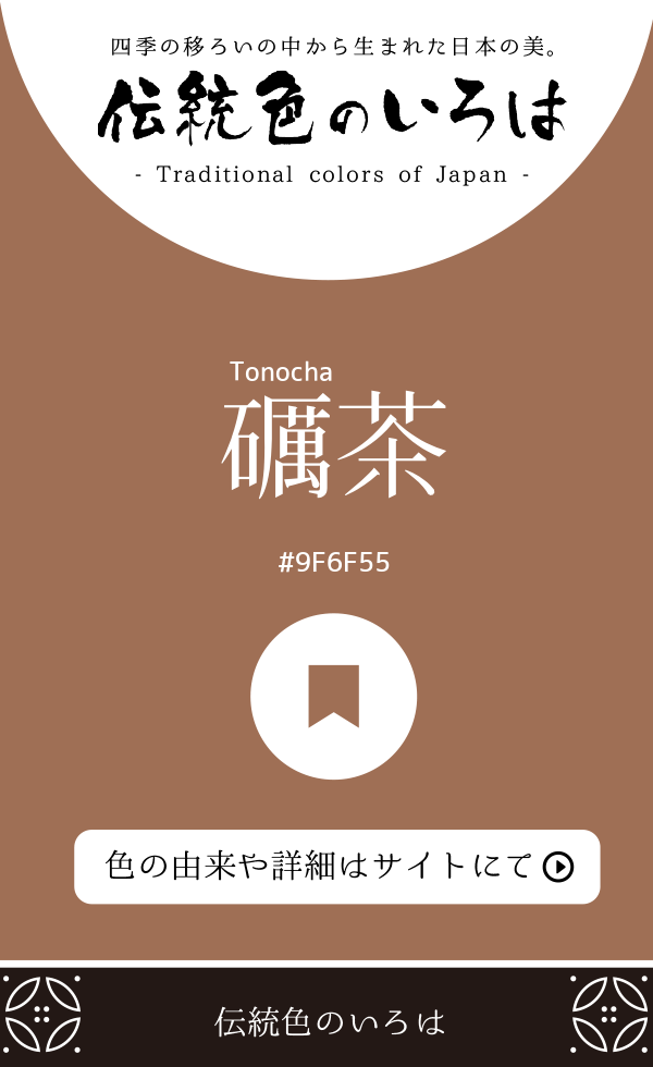 礪茶（Tonocha）