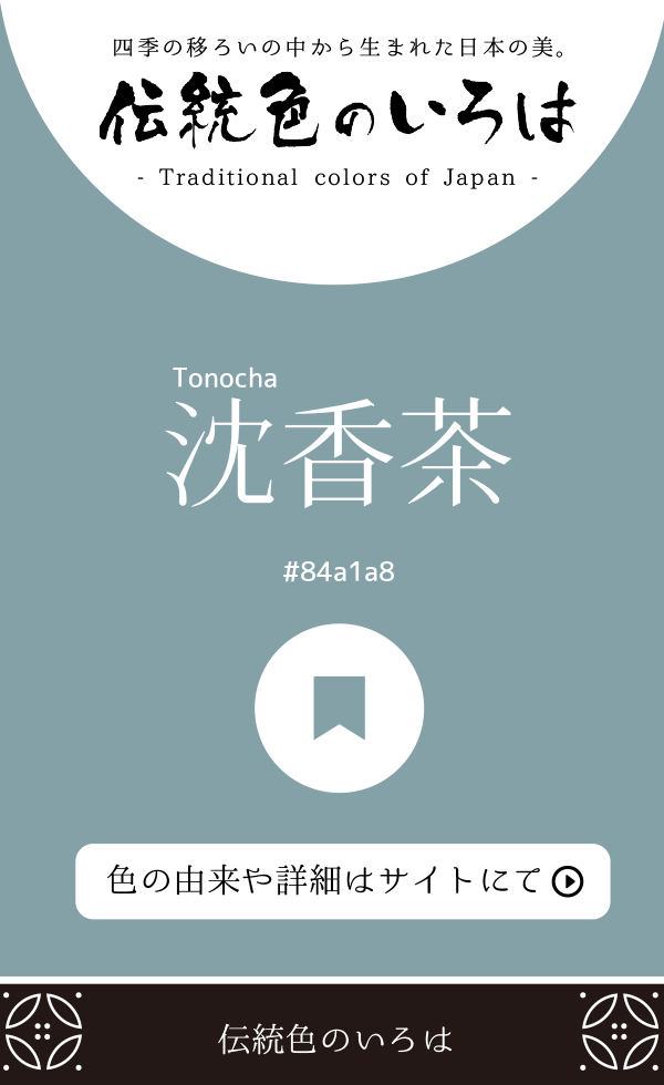 沈香茶（Tonocha）