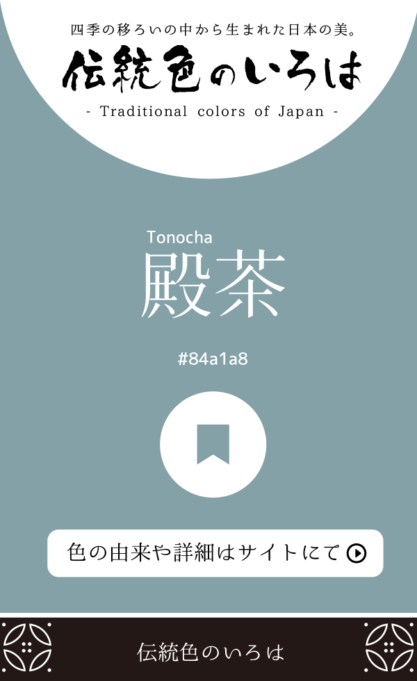 殿茶（Tonocha）