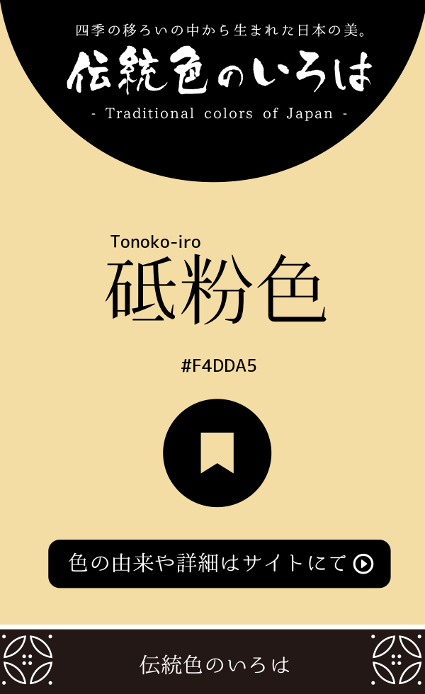 砥粉色（Tonoko-iro）