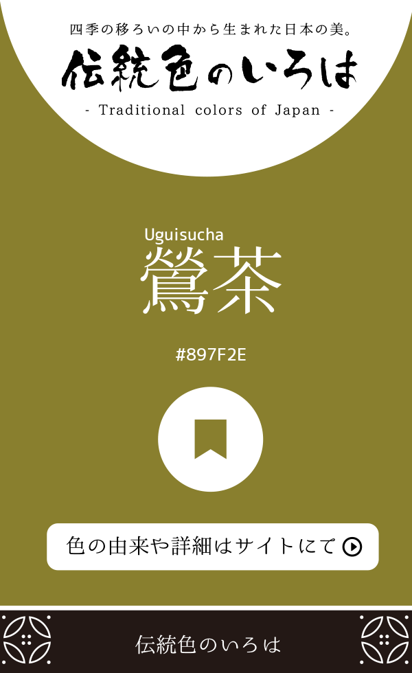 鶯茶（Uguisucha）