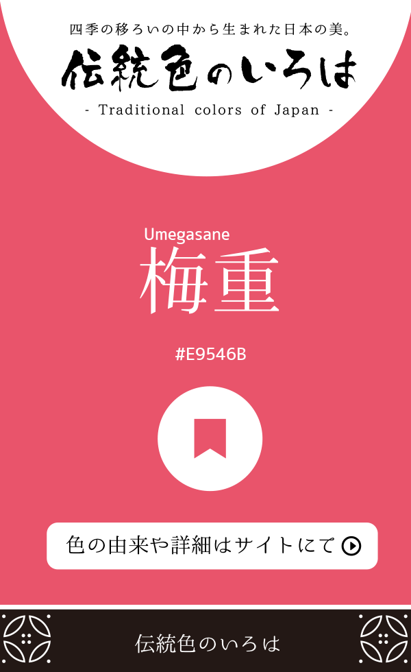 梅重(Umegasane)