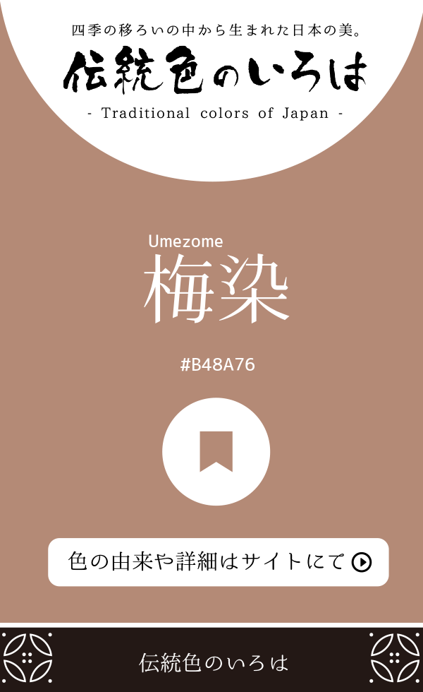 梅染（Umezome）