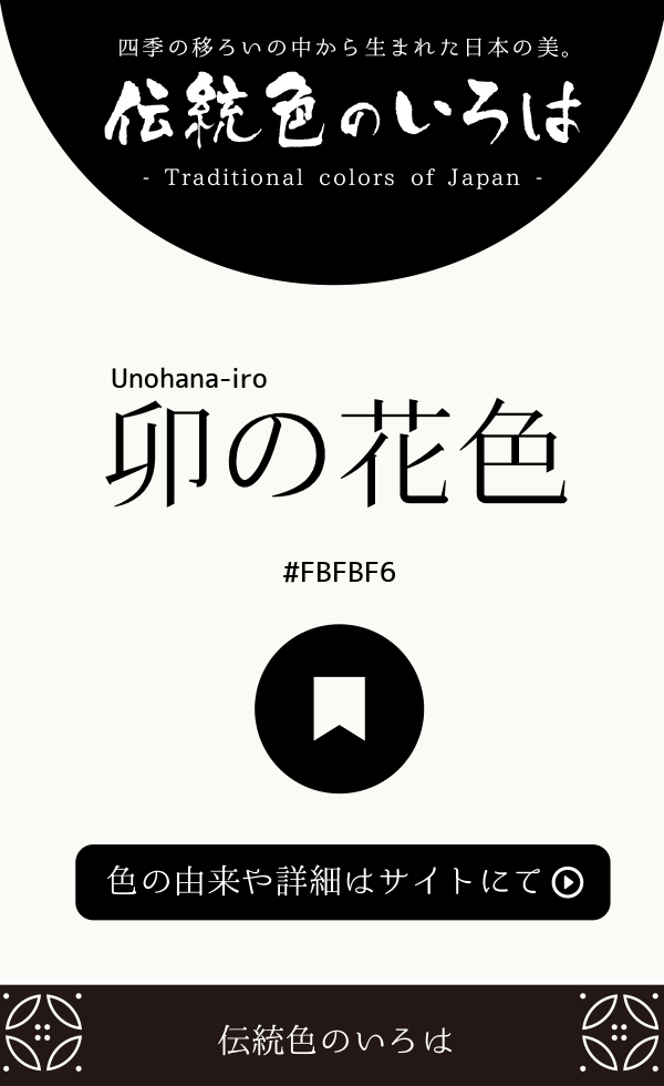 卯の花色（Unohana-iro）