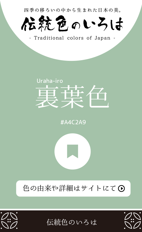 裏葉色(Uraha-iro)