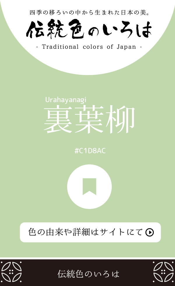 裏葉柳(Urahayanagi)