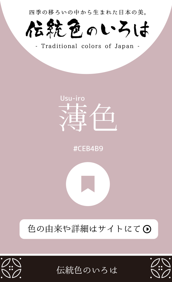 薄色（Usu-iro）