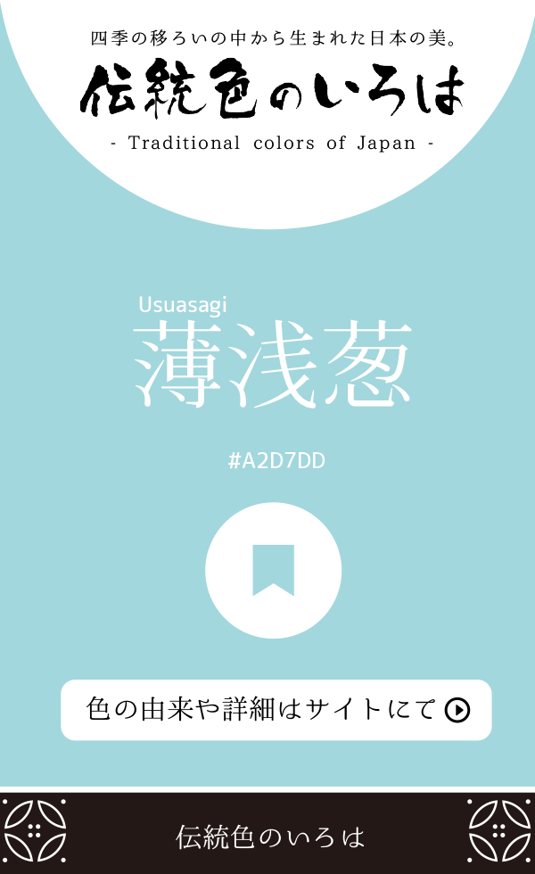 薄浅葱（Usuasagi）