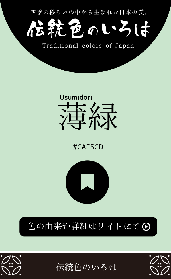 薄緑（Usumidori）