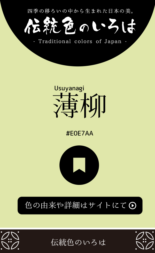 薄柳(Usuyanagi)