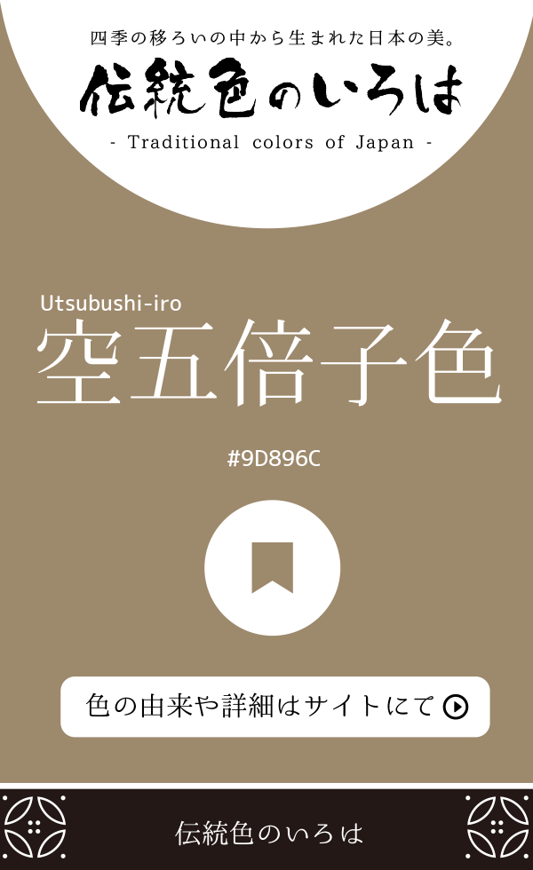 空五倍子色（Utsubushi-iro）