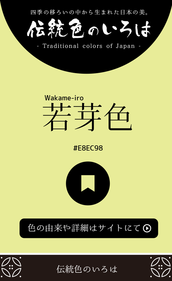 若芽色（Wakame-iro）