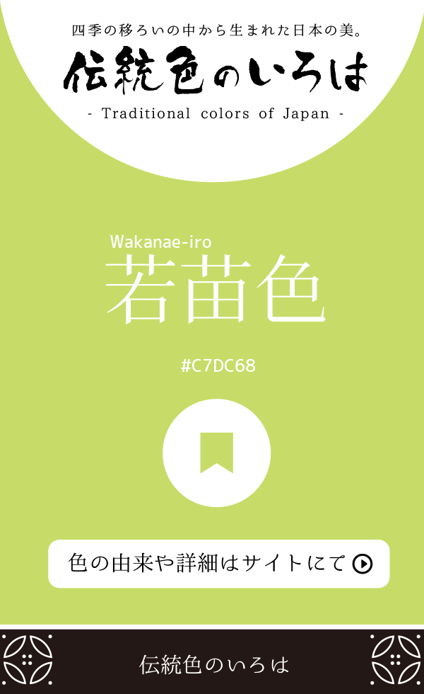 若苗色(Wakanae-iro)