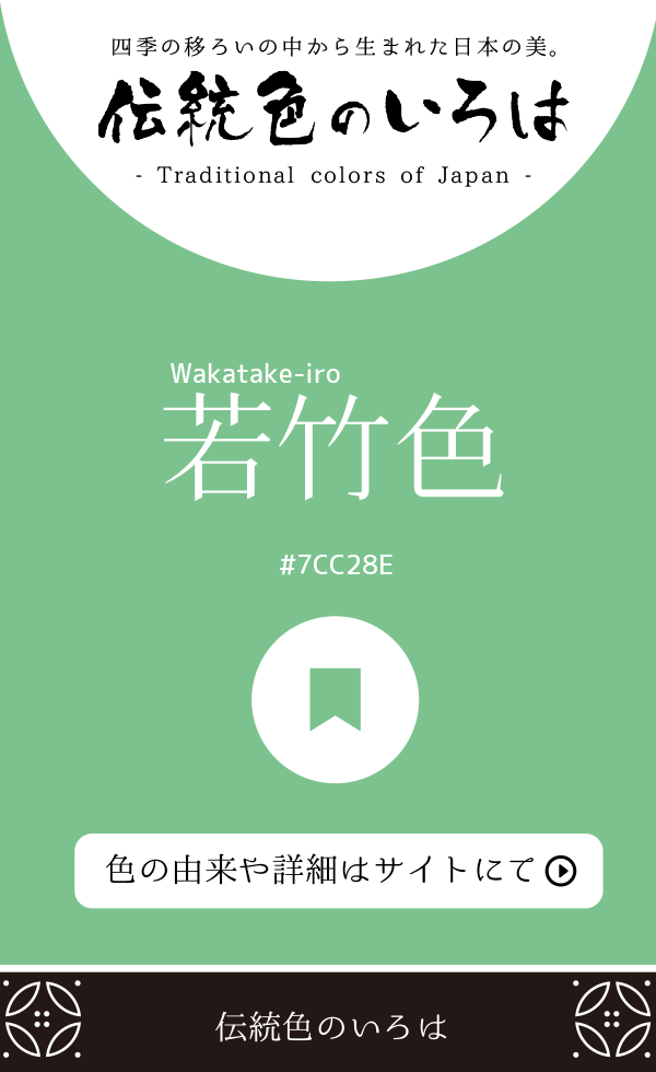 若竹色（Wakatake-iro）