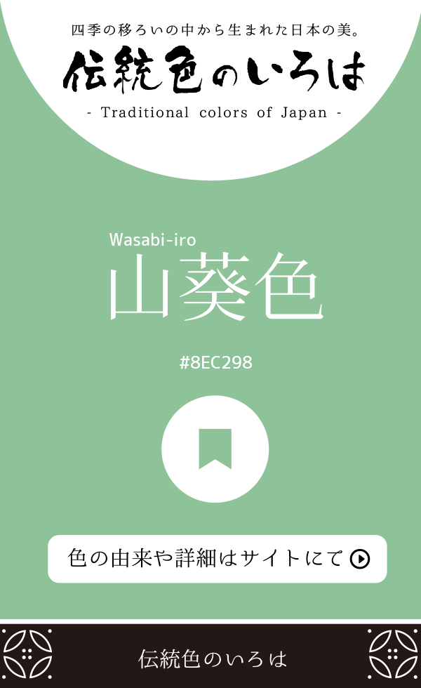 山葵色（Wasabi-iro）