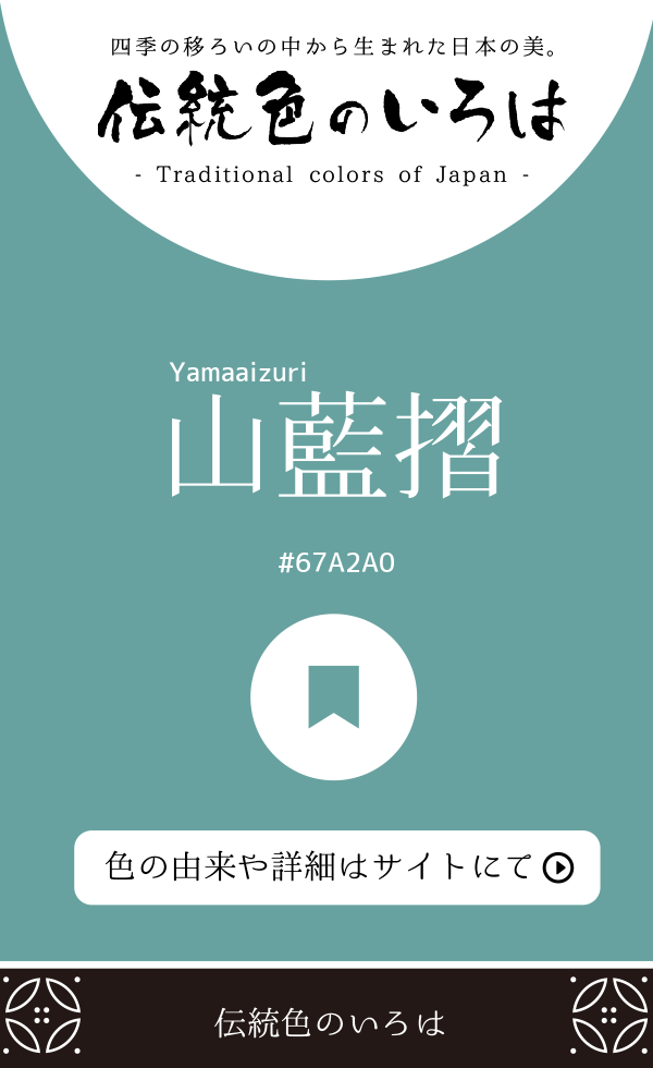 山藍摺（Yamaaizuri）