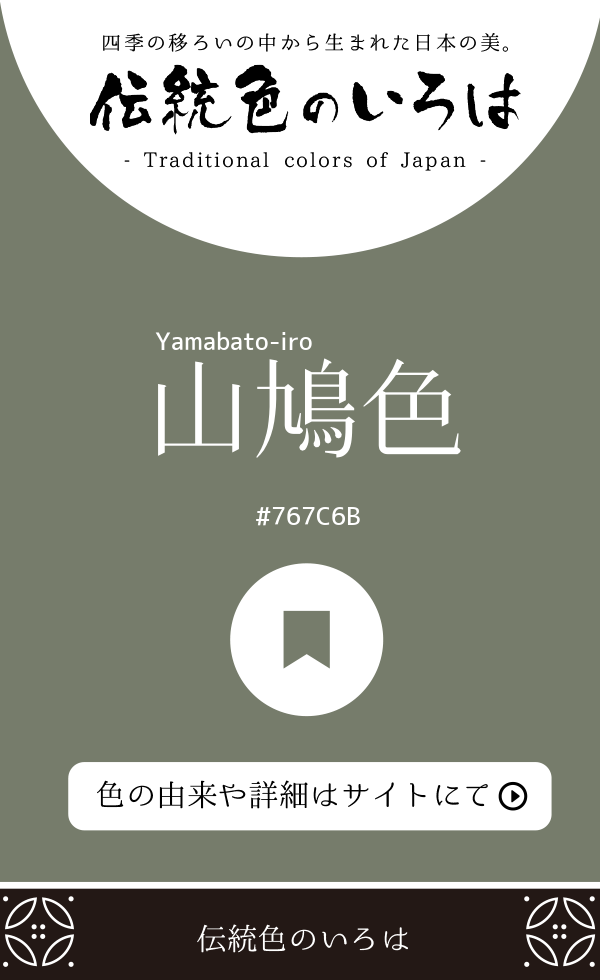 山鳩色（Yamabato-iro）