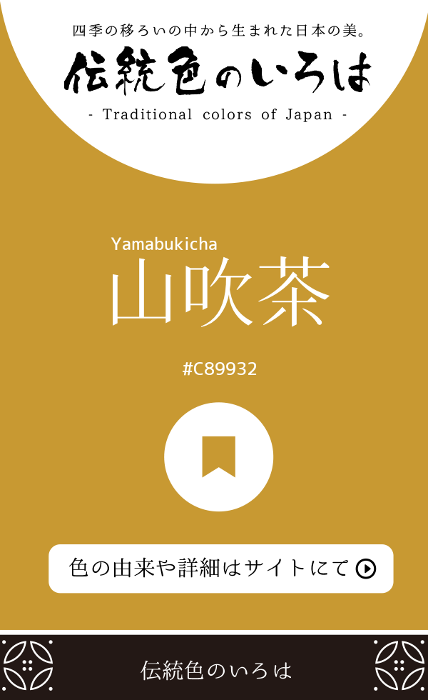 山吹茶(Yamabukicha)