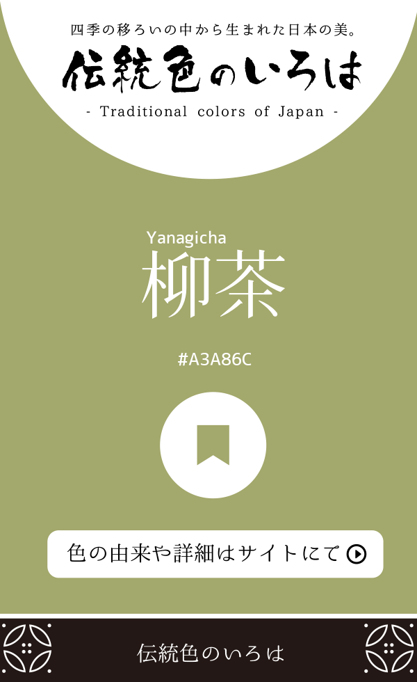 柳茶(Yanagicha)