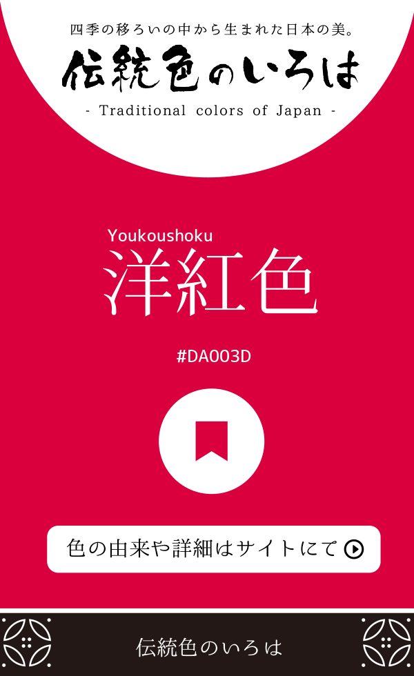 洋紅色(Youkoushoku)